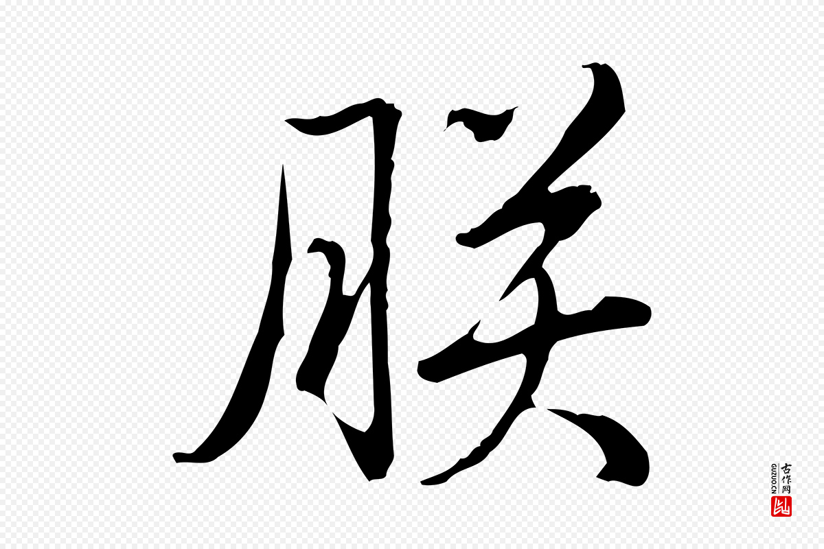 清代高宗《三希堂法帖》中的“朕”字书法矢量图下载