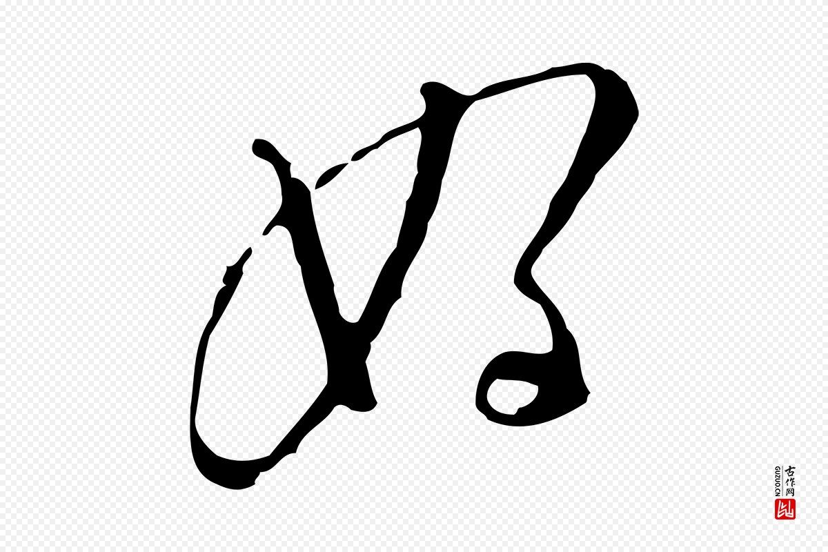 明代张羽《怀友诗》中的“好”字书法矢量图下载