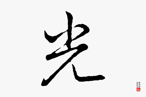 高宗《跋异趣帖》光
