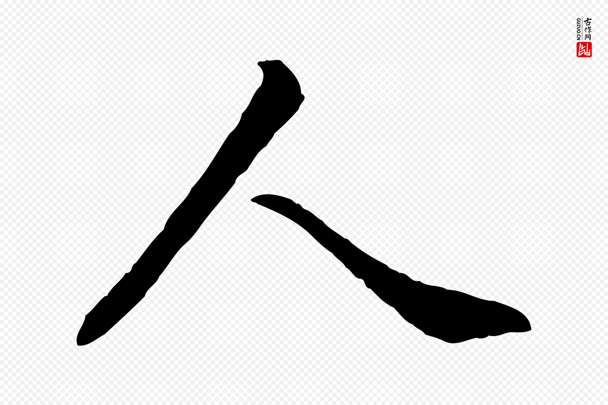 清代高宗《跋伯远帖》中的“人”字书法矢量图下载