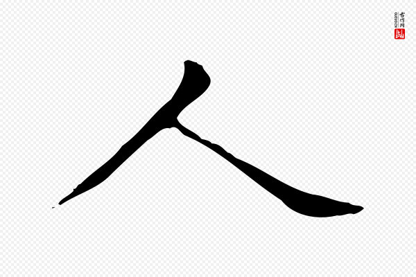 赵孟頫《抚州永安禅院僧堂记》人