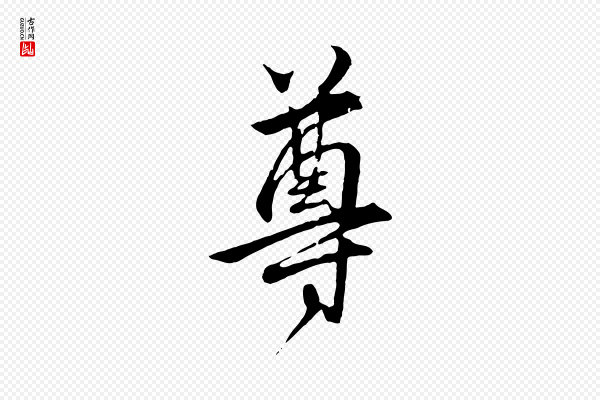 赵孟頫《与亲家帖》尊