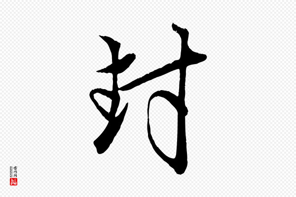 赵孟頫《与子阳帖》封