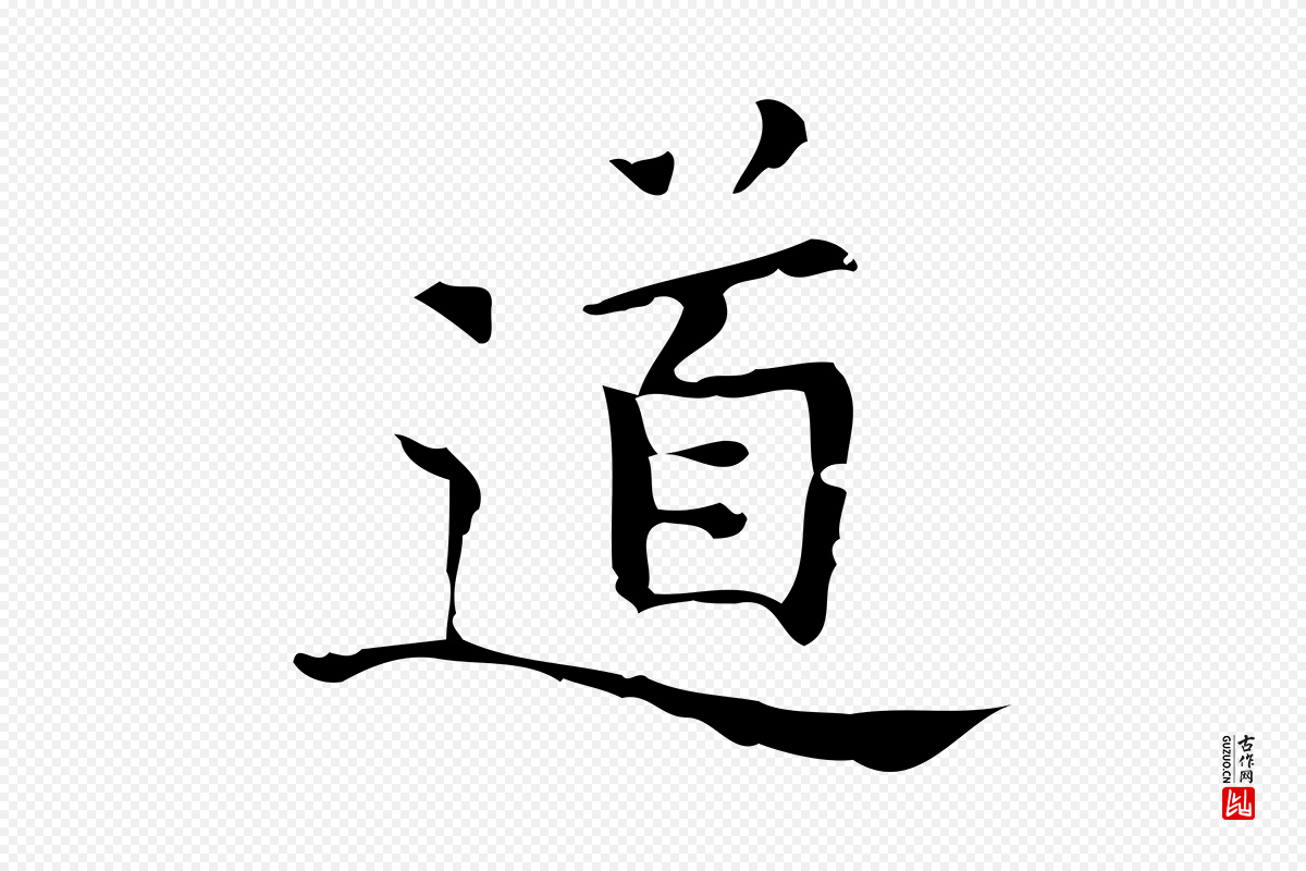 明代汪道会《跋临东方先生画赞》中的“道”字书法矢量图下载