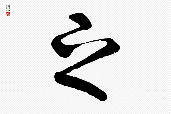 褚遂良《临兰亭序》之