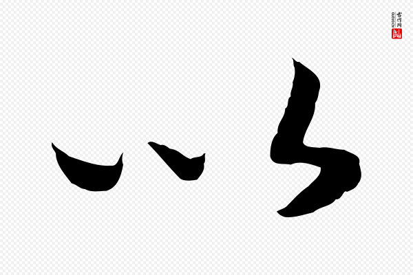 高宗《嵇康养生论》以