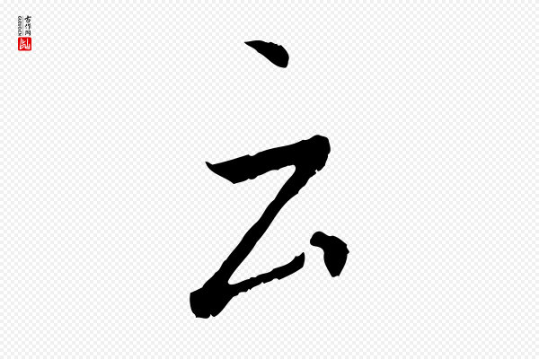 褚遂良《临兰亭序》云