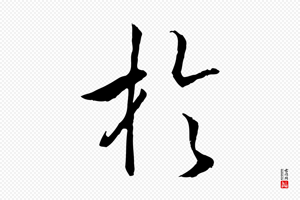 宋代高宗《嵇康养生论》中的“於(于)”字书法矢量图下载