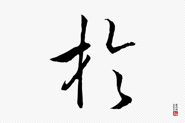 高宗《嵇康养生论》於(于)