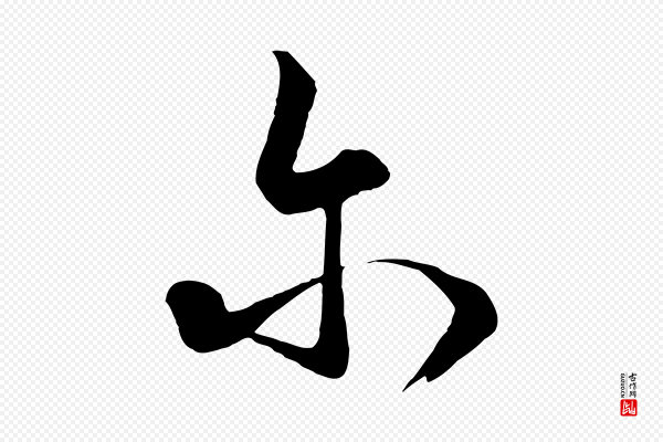 饶介《梓人传》爾(尔)