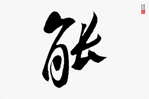 蔡京《与节夫帖》能