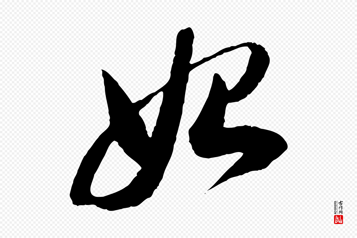 明代董其昌《跋安焘批答帖》中的“始”字书法矢量图下载