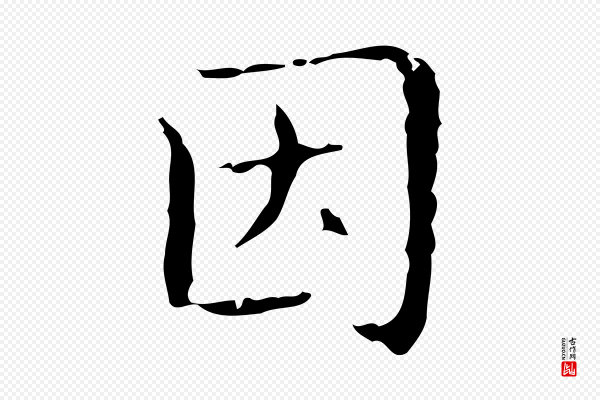 文震亨《跋快雪时晴帖》因