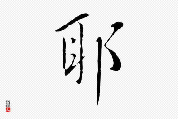 王稚登《跋自书诗帖》耶