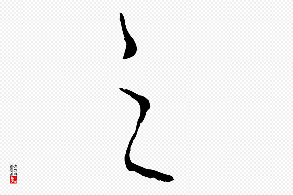 饶介《送孟东野序》之
