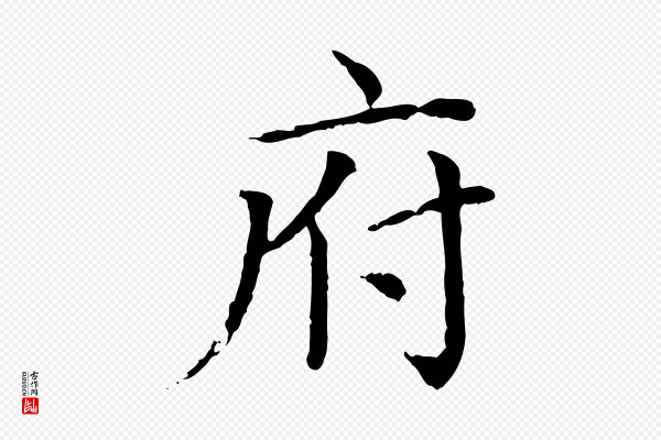 胡助《跋道服赞》府