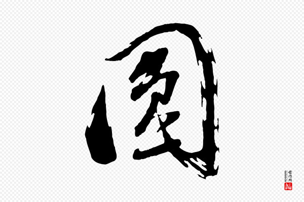 董其昌《跋付颖沙弥帖》圓(圆)