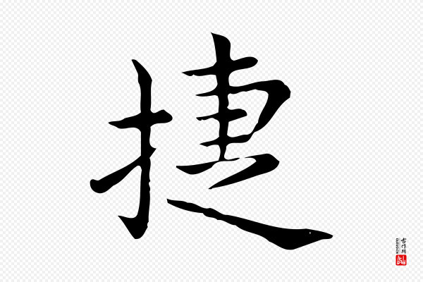 佚名《临右军东方先生画赞》捷