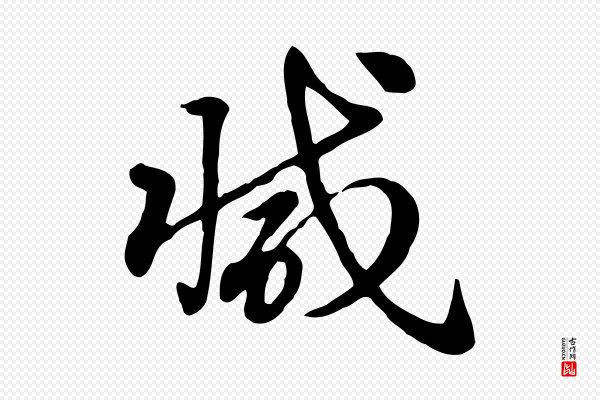 赵孟頫《急就章》減(减)