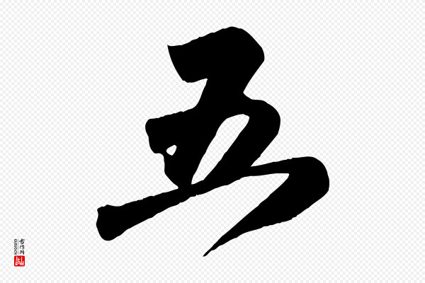 赵孟頫《与兄长帖》五