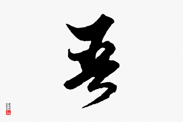 赵孟頫《绝交书》吾