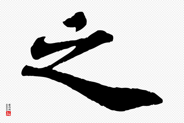 苏轼《赤壁赋》之