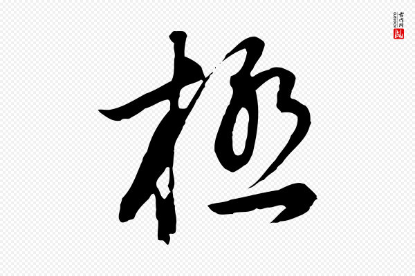 董其昌《邵康节先生自着无名公》極(极)