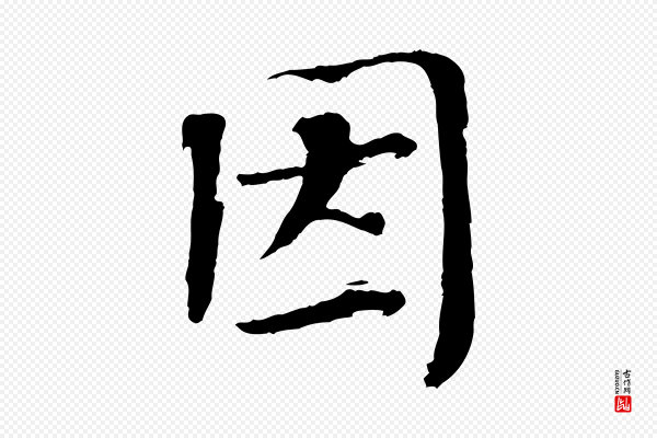 欧阳修《与端明帖》因