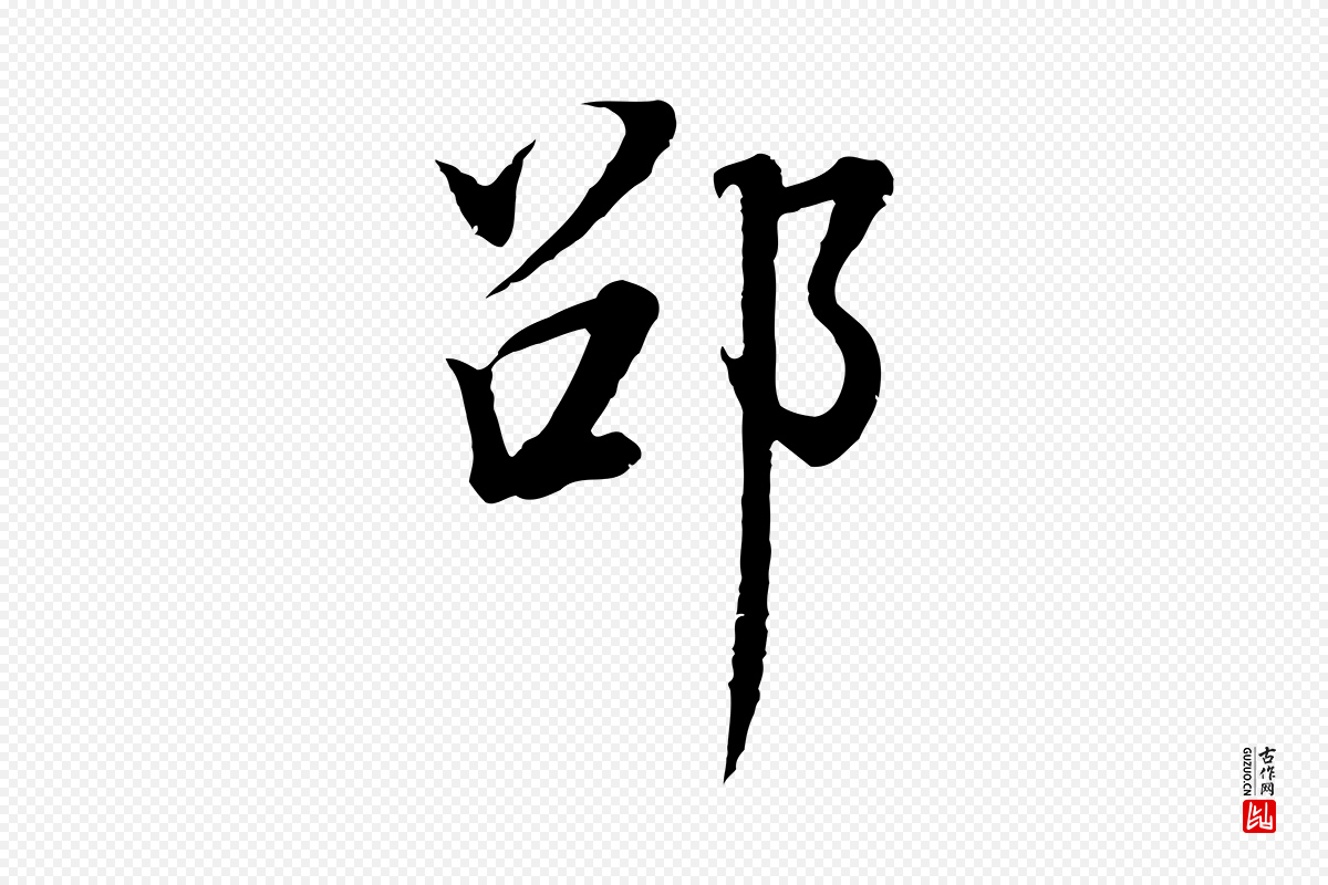 明代董其昌《邵康节先生自着无名公》中的“邵”字书法矢量图下载