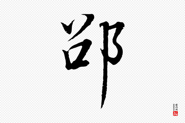 董其昌《邵康节先生自着无名公》邵
