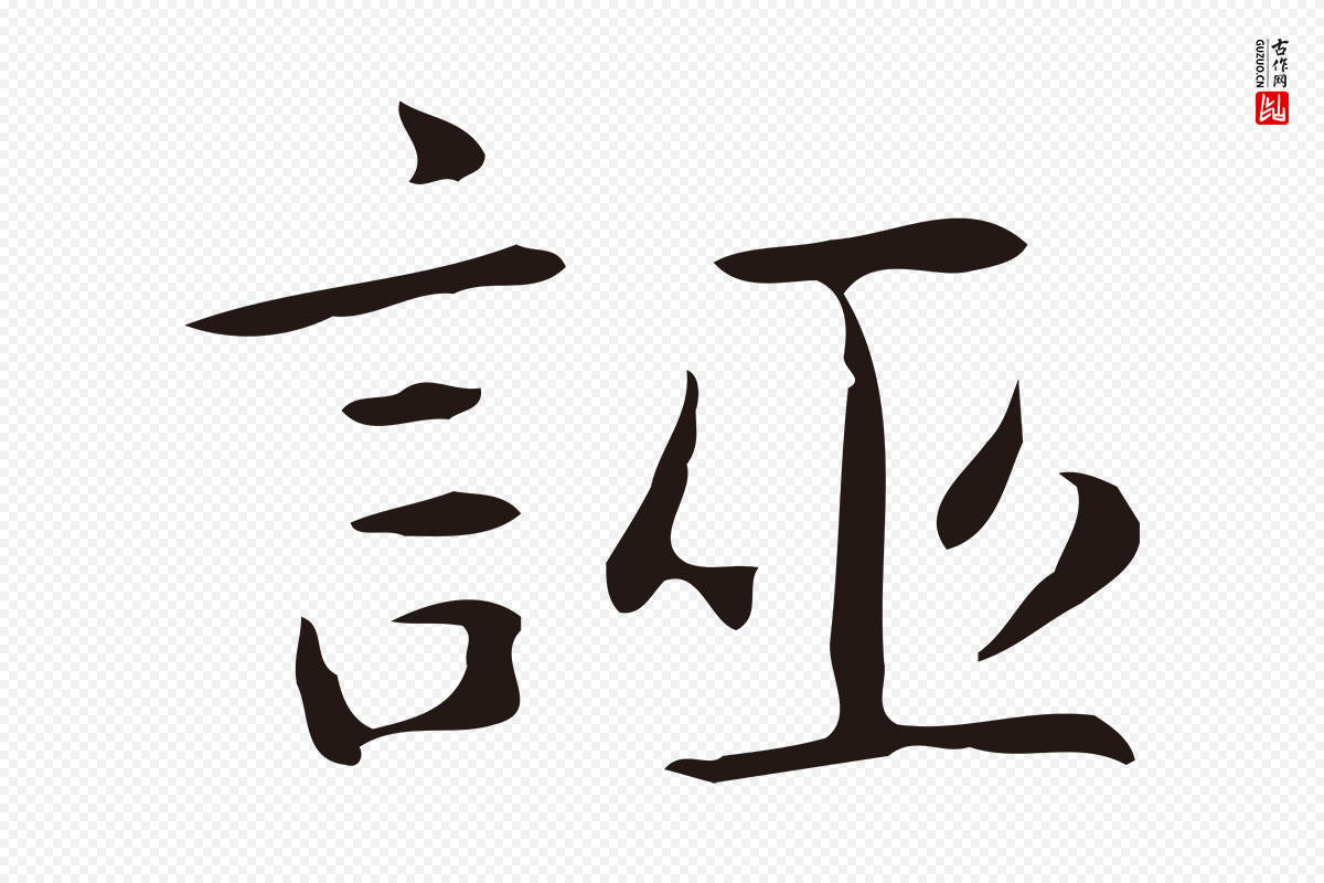 明代俞和《急就章释文》中的“誣(诬)”字书法矢量图下载