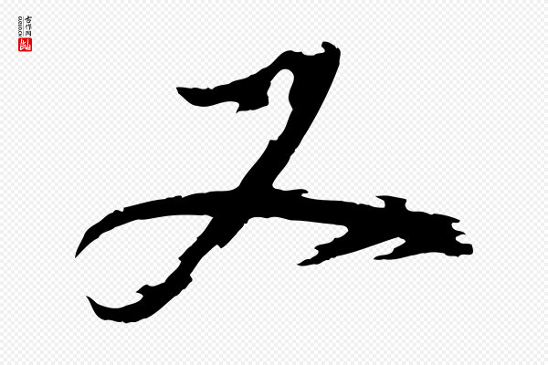 董其昌《跋保母帖》又