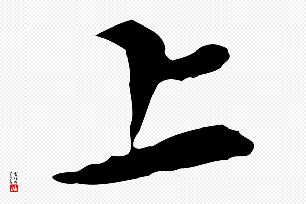 陈子壮《跋临东方先生画赞》上