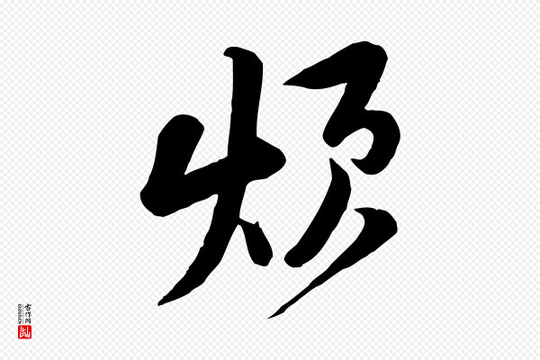 黄山谷《家书》煩(烦)