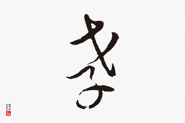 陈基《与伯行帖》孝