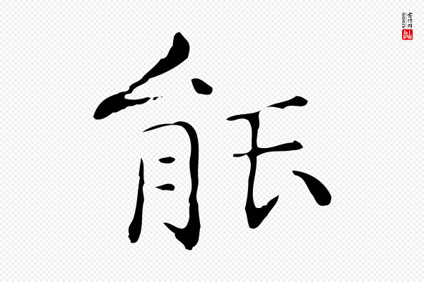 文徵明《跋与元珍帖》能
