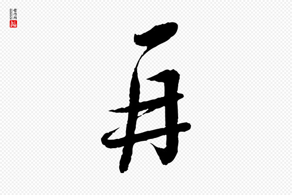 蔡襄《与彦猷帖》再