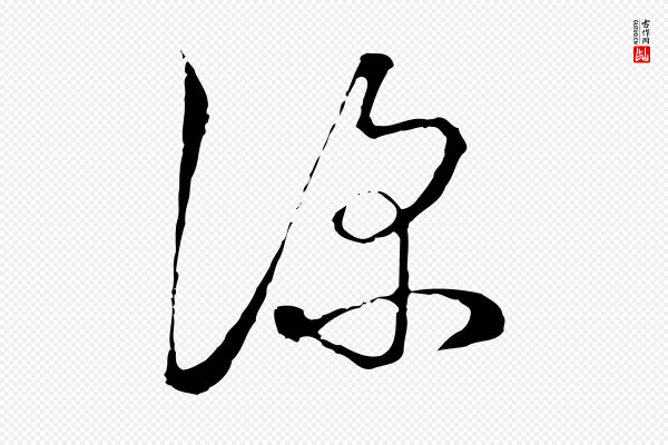 俞镐《与惟明帖》深