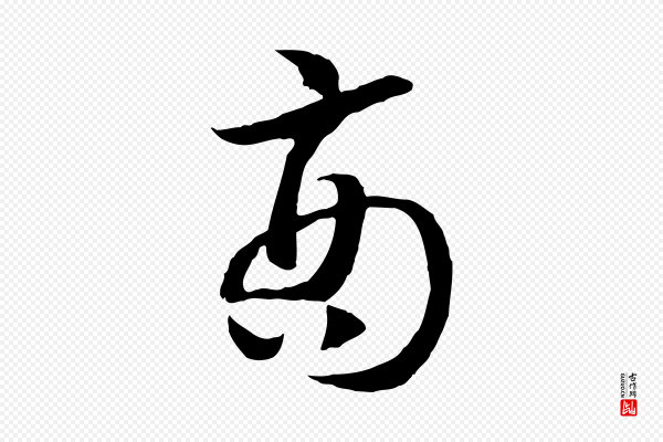 高宗《嵇康养生论》商