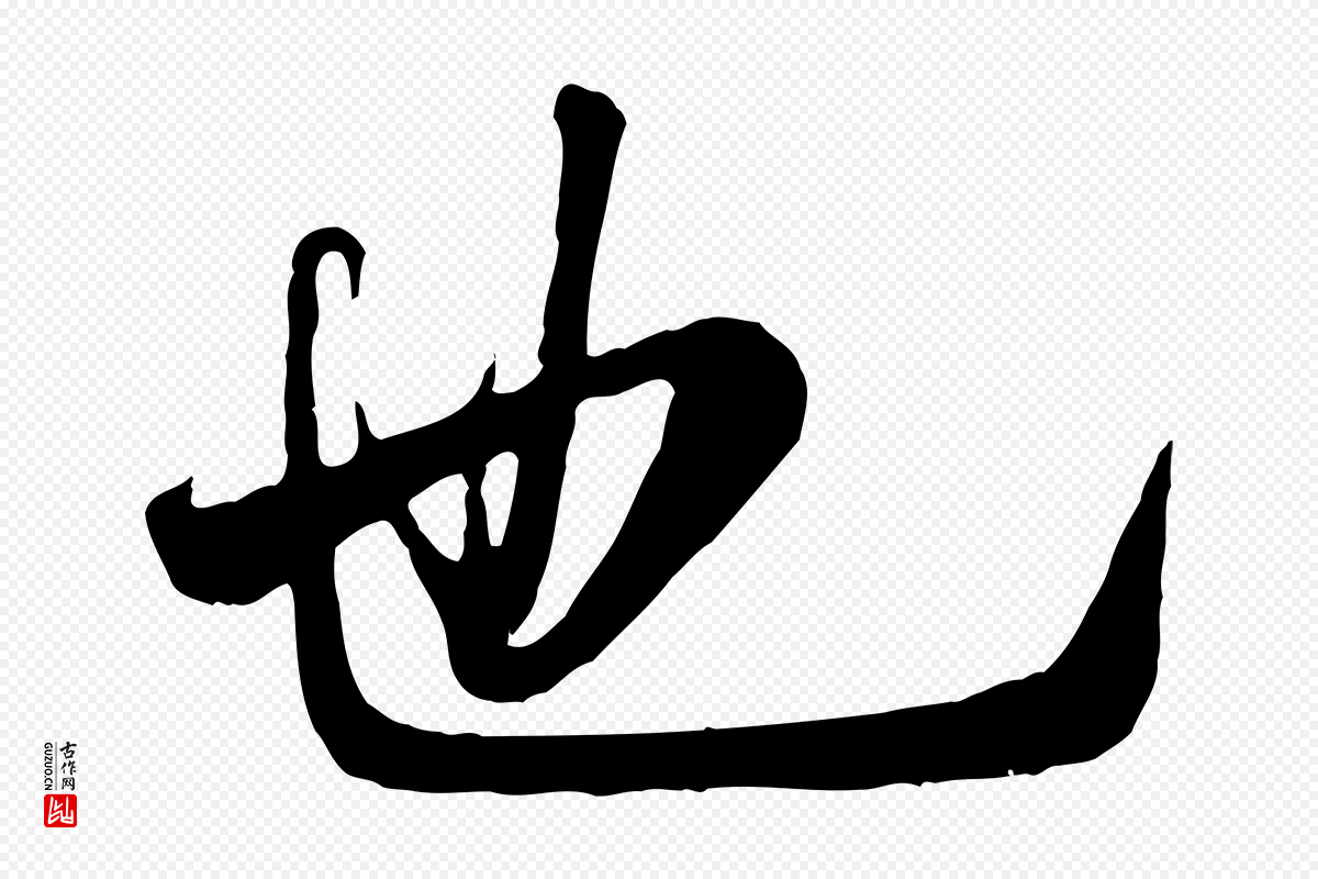 宋代米芾《昨日帖》中的“也”字书法矢量图下载