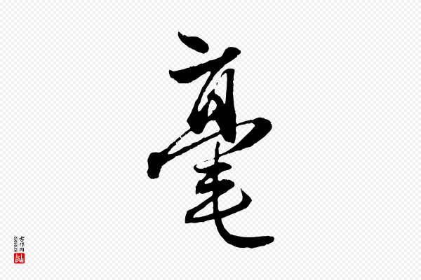 赵孟頫《与中峰札》毫