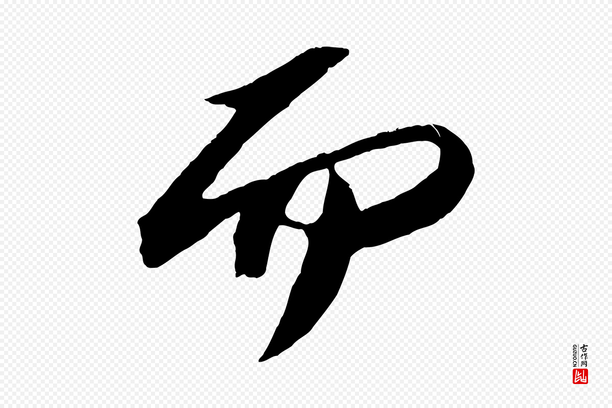 宋代苏轼《中山松醪赋》中的“而”字书法矢量图下载