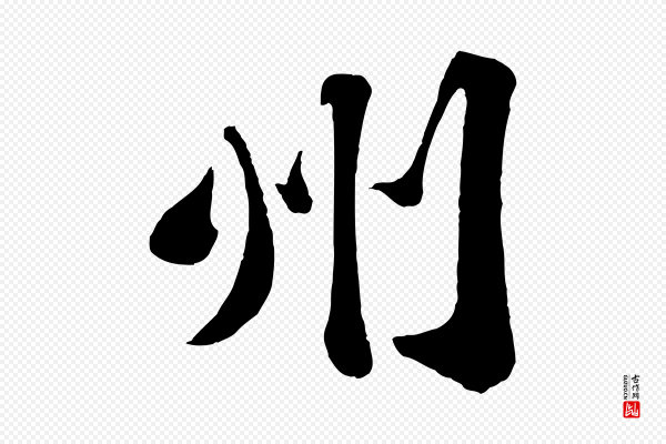 苏轼《赤壁赋》州