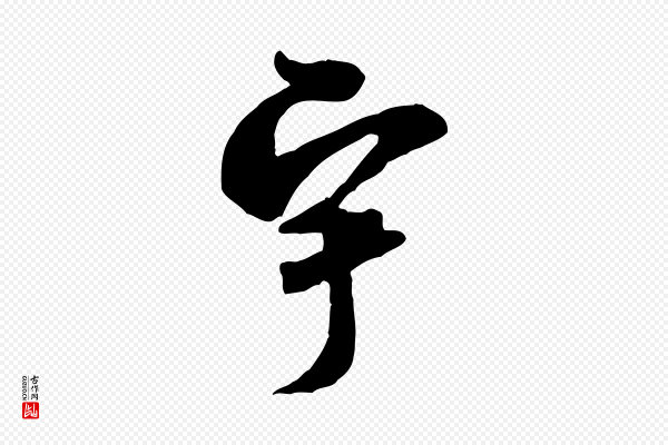米芾《玉格帖》宇