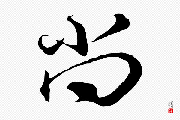 王孟端《复叔训帖》尚