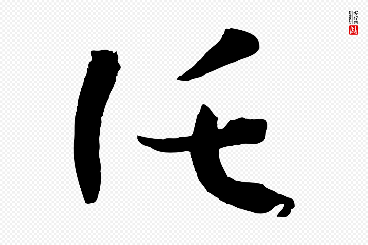 唐代孙过庭《书谱》中的“託(讬)”字书法矢量图下载