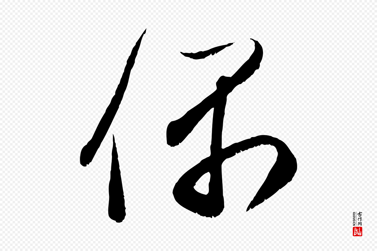 元代赵孟頫《与中峰札》中的“偶”字书法矢量图下载