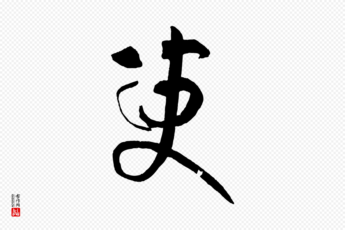 唐代孙过庭《书谱》中的“變(变)”字书法矢量图下载
