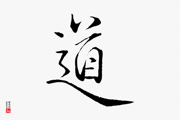 杨维桢《跋苏轼诗二首》道