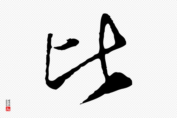 曾棨《天马赋》比
